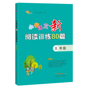 小学语文新阅读训练80篇(5年级)【正版新书】