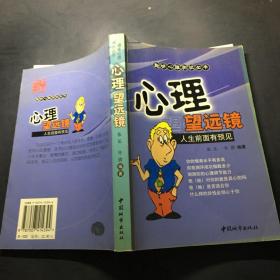 心理望远镜：人生前面有预见`