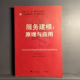 服务建模：原理与应用