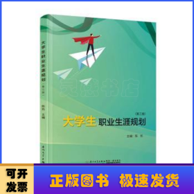 大学生职业生涯规划