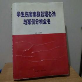 学生伤害事故处理办法与案例分析全书 中册