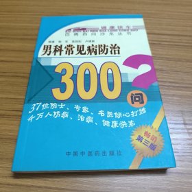 男科常见病防治300问——百病百问沙龙丛书