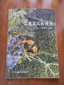 工笔花鸟画技法