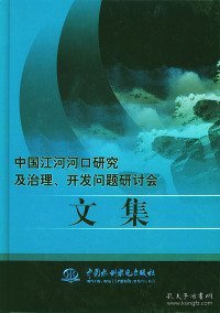 【八五品】 中国江河河口研究及治理、开发问题研讨会文集（精装）