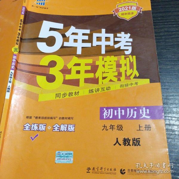 九年级 初中历史（上） （人教版） 5年中考3年模拟