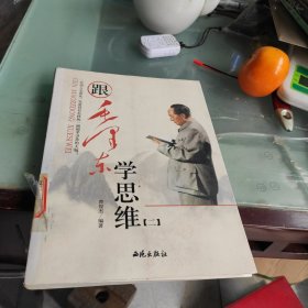 跟毛泽东学思维