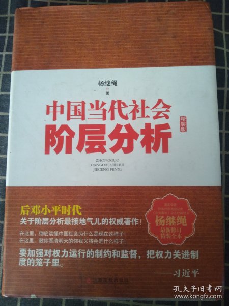 中国当代社会阶层分析-杨继绳精装全本