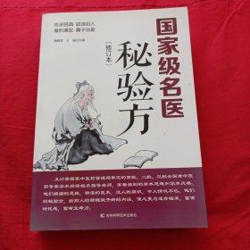 国家级名医秘验方（修订本）