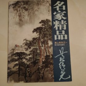 黄纯尧黄山系列之一