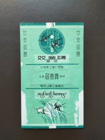 双燕牌烟标，宁波联工烟厂出品。按图发货，包邮