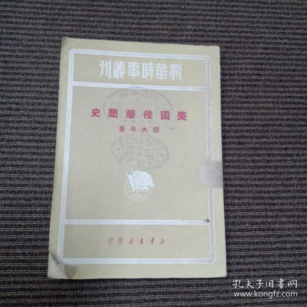 美国侵华简史