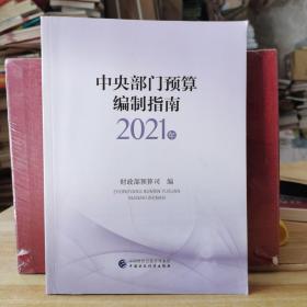 中央部门预算编制指南（2021年）