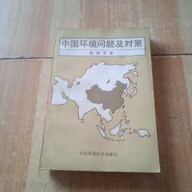 中国环境问题及对策