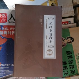 武松拳谱秘本（品相以图片为准）