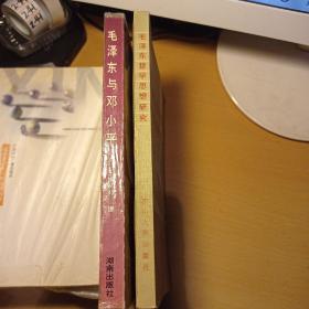 毛泽东哲学思想研究/封面被刀划过+毛泽东与邓小平（2册合售）