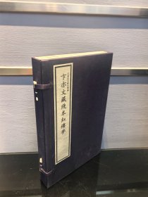 卞亦文藏残本红楼梦