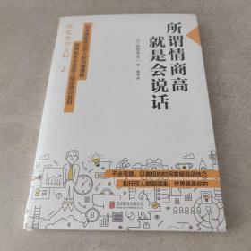 所谓情商高，就是会说话（全新未拆封）