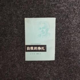 自我的挣扎