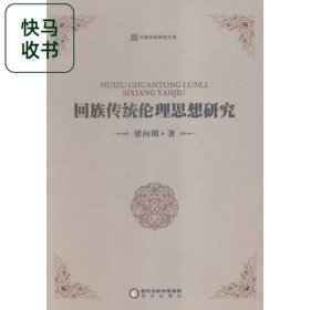 回族傳統(tǒng)倫理思想研究 梁向明 陽(yáng)光出版社 9787552516715