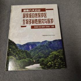 湖南八大公山：国家级自然保护区生物多样性研究与保护
