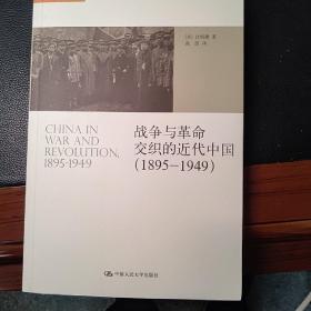 战争与革命交织的近代中国