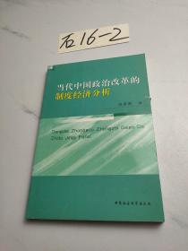 当代中国政治改革的制度经济分析