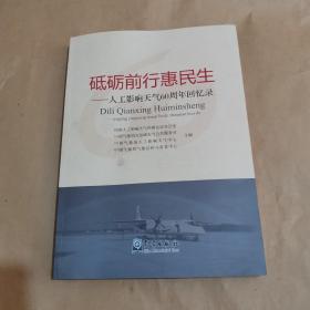 砥砺前行惠民生----人工影响天气60周年回忆录