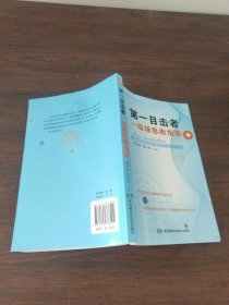 百姓健康课堂系列丛书 第一目击者：现场急救指南