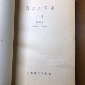 西方文论选上下现代西方文论选（三册合售）