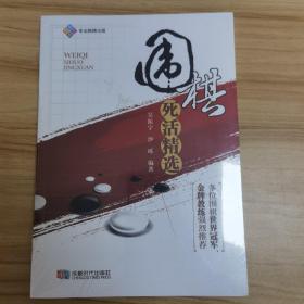 围棋死活精选