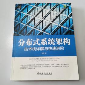 分布式系统架构：技术栈详解与快速进阶