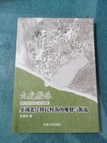 九龙攒珠：巢湖北岸移民村落的规划与源流（作者签赠本）