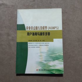 农业非点源污染模型（AGNPS）用户指南与操作手册