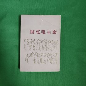 回忆毛主席 红色文学 怀旧收藏 私藏美品 一版一印 白纸铅印本 插图版漂亮精美 锁线装订 瑕疵见图