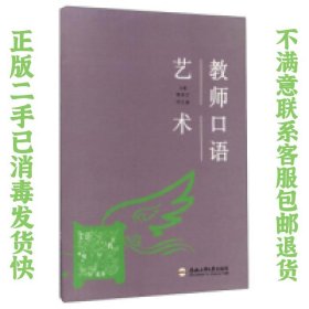 二手正版教师口语艺术 陈传万 合肥工业大学出版社