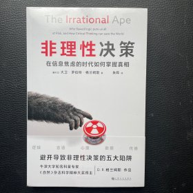 非理性决策（《自然》杂志科学精神大奖得主代表作，帮你避开导致非理性决策的五大陷阱：逻辑、言语、心理、数据、传播）