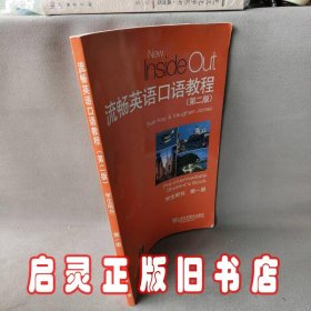 流畅英语口语教程（第2版学生用书第1册附光盘）