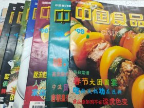 中国食品（1998年1.2.4.5.6.7.8.9.12）（9册合售）