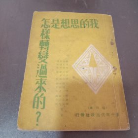 我的思想是怎样转变过来的（品相如图）