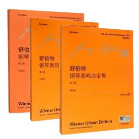 舒伯特钢琴奏鸣曲全集第1-3卷共3册