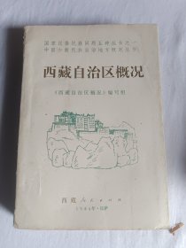 西藏自治区概况