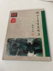 傅世亨书画篆刻集 （作者签名）