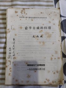 论李自成的归宿，作者龙西斌赠予湖南省宣传部长屈正中签名本。​二手书籍售.出不.退不.换，看好图片和描述下单以免争议