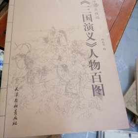 《三国演义》人物百图：中国画线描