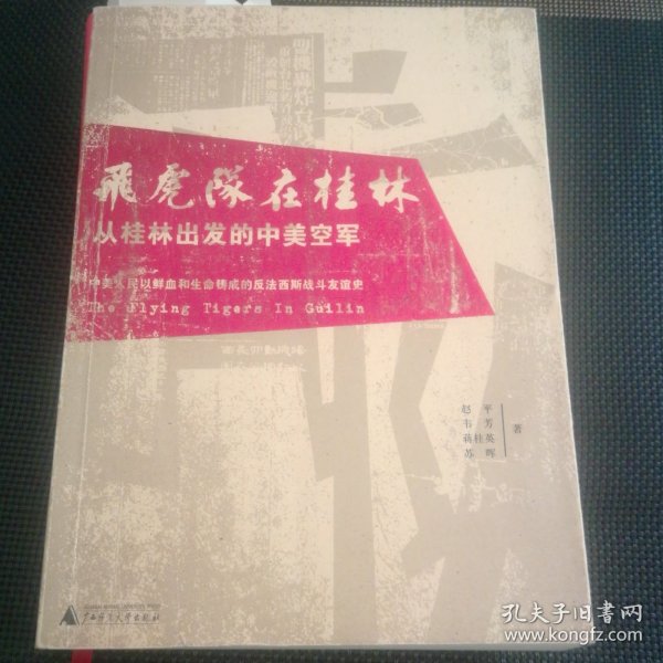 飞虎队在桂林：从桂林出发的中美空军