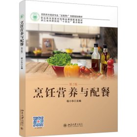 烹饪营养与配餐 第2版