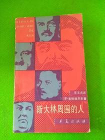 斯大林周圍的人