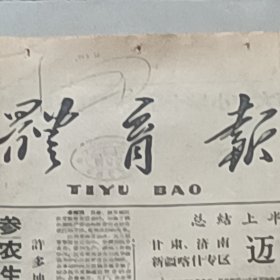 老报纸体育报1966年8月云南省呈贡公社 乌龙管理区女民兵练习射击 我全国少年水上运动会跳板跳水第一名 张秀伟不断跃进的陈效邠解放军某部副排长 体育尖兵王文兴空军女篮代表队队员 吴岫霞解放军体育标兵连某部步兵第九连 八一青年足球队教练员 戴麟经甘肃举行 中国象棋 武术锦标赛刘宝禄武延福