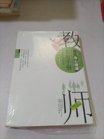 教师身心健康实用手册