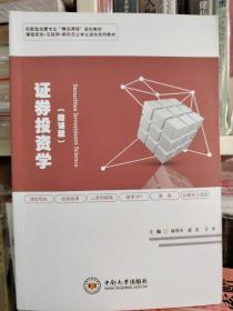 证券投资学微课版主编徐伟川，中南大学出版社。